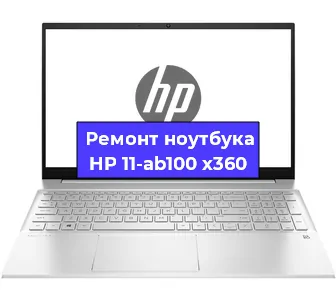 Ремонт ноутбуков HP 11-ab100 x360 в Ростове-на-Дону